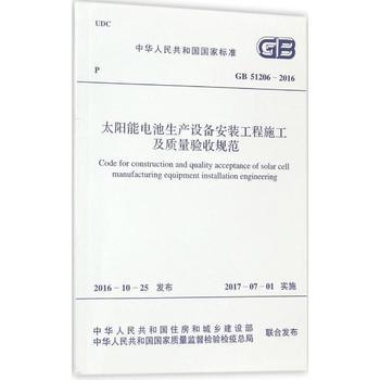 《GB51206-2016 太阳能电池生产设备安装工程施工及质量验收规范》导读与评析