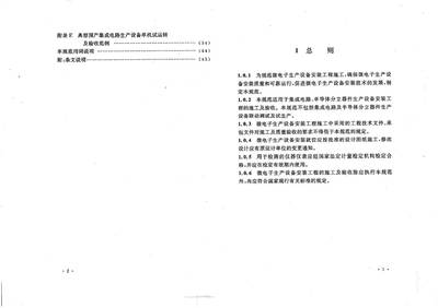 微电子生产设备安装工程施工及验收规范 GB50467-2008 解读与条文说明